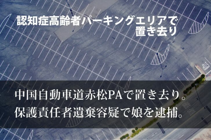 認知症高齢者をパーキングエリアで置き去り