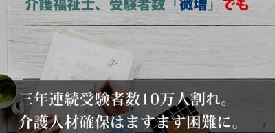 介護福祉士受験者数3年連続10万人割れ