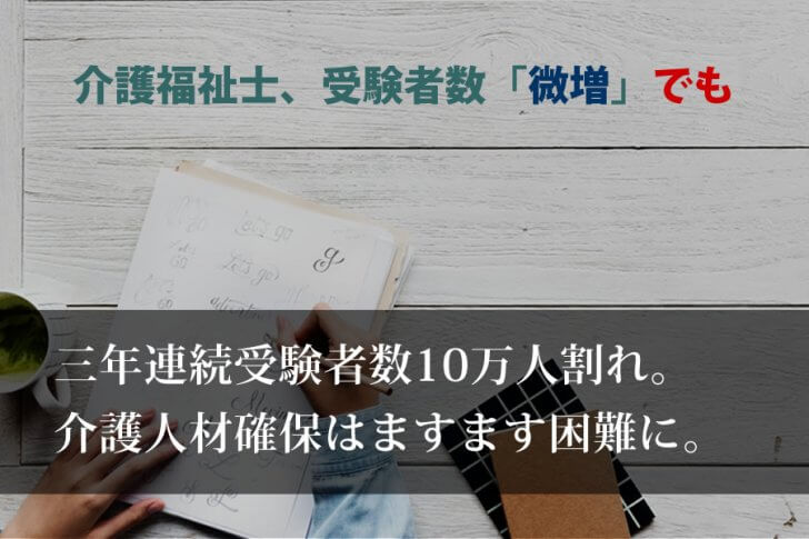 介護福祉士受験者数3年連続10万人割れ