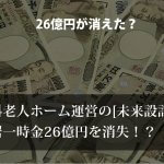 有料老人ホーム運営の未来設計、入居一時金26億円消失