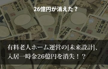 有料老人ホーム運営の未来設計、入居一時金26億円消失