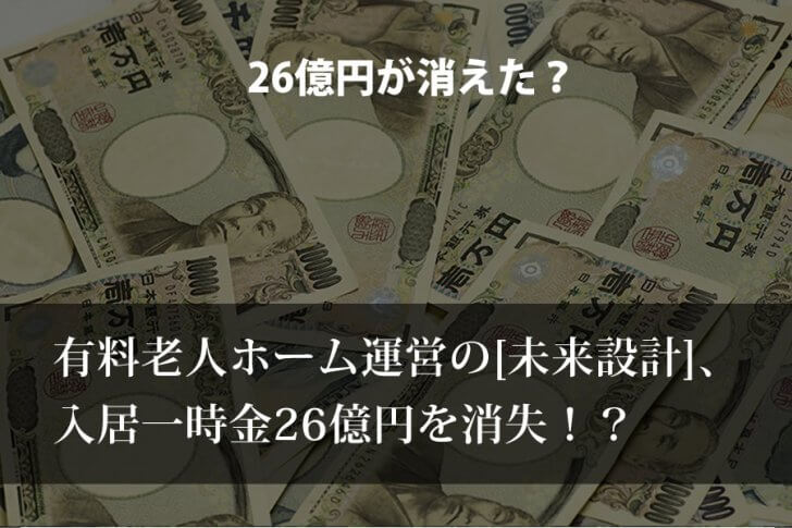 有料老人ホーム運営の未来設計、入居一時金26億円消失