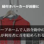 グループホームで入浴介助中の職員が利用者に首を絞められる