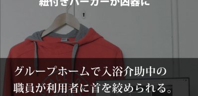 グループホームで入浴介助中の職員が利用者に首を絞められる