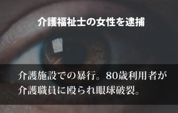 80歳入所女性が介護職員に殴られ眼球破裂