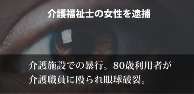 80歳入所女性が介護職員に殴られ眼球破裂