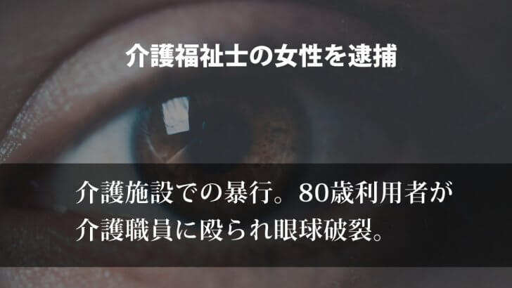 80歳入所女性が介護職員に殴られ眼球破裂