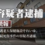 介護老人保健施設それいゆ事件、容疑者逮捕