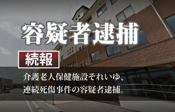 介護老人保健施設それいゆ事件、容疑者逮捕