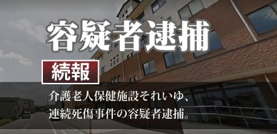 介護老人保健施設それいゆ事件、容疑者逮捕