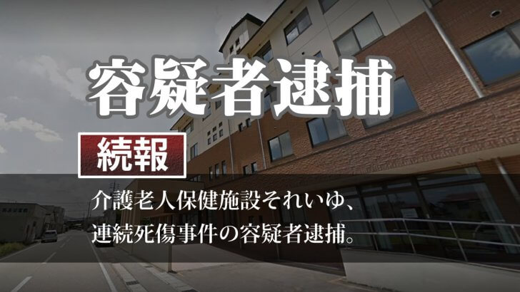 介護老人保健施設それいゆ事件、容疑者逮捕