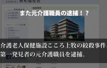 奈良県介護老人保健施設こころ上牧絞殺事件、容疑者逮捕