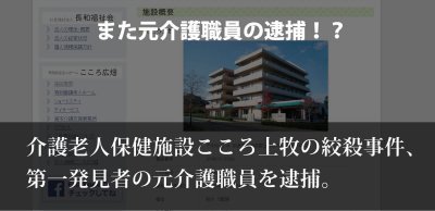 奈良県介護老人保健施設こころ上牧絞殺事件、容疑者逮捕