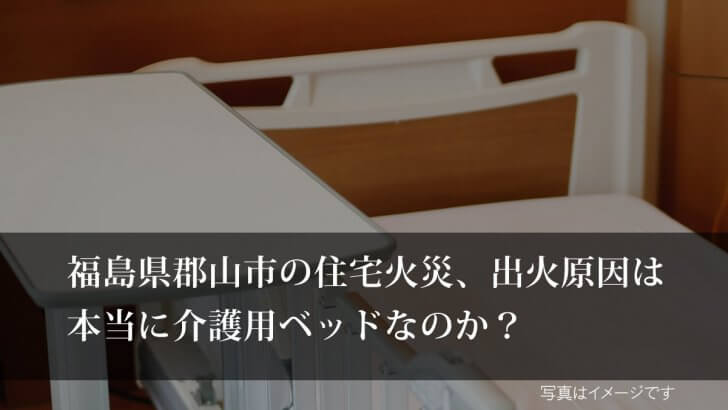 介護用ベッドから出火？住宅火災の原因は？