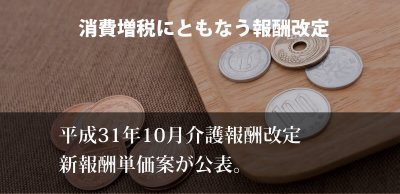 消費増税に伴う報酬改定