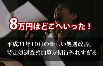 特定処遇改善加算が期待はずれすぎる