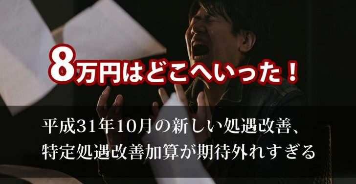 特定処遇改善加算が期待はずれすぎる