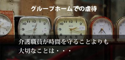グループホームでの虐待