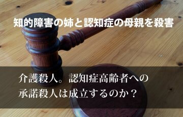 介護殺人。認知症高齢者の承諾殺人について