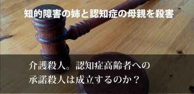 介護殺人。認知症高齢者の承諾殺人について