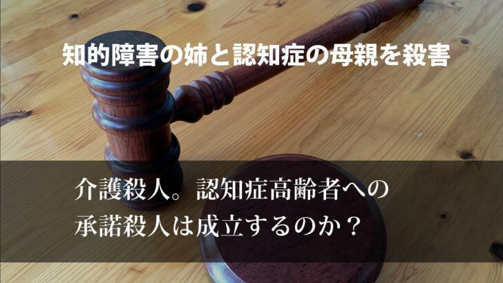 介護殺人。認知症高齢者の承諾殺人について