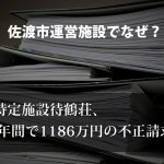 佐渡市運営特定施設で不正請求。12年間で1186万円