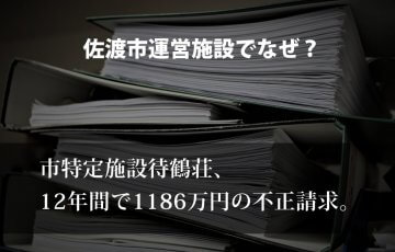 佐渡市運営特定施設で不正請求。12年間で1186万円