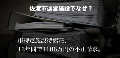 佐渡市運営特定施設で不正請求。12年間で1186万円