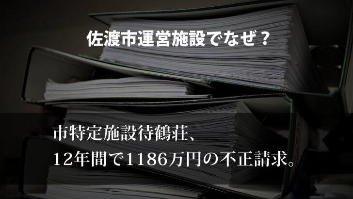 佐渡市運営特定施設で不正請求。12年間で1186万円