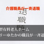 住宅型有料老人ホーム介護職員が全員退職へ