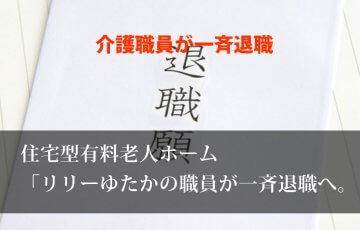 住宅型有料老人ホーム介護職員が全員退職へ