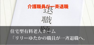 住宅型有料老人ホーム介護職員が全員退職へ