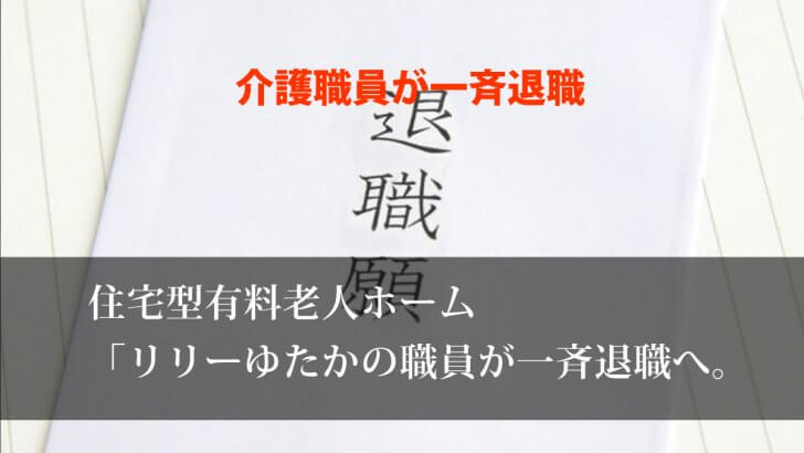 住宅型有料老人ホーム介護職員が全員退職へ