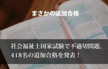 社会福祉士国家試験で不適切問題