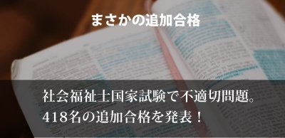 社会福祉士国家試験で不適切問題