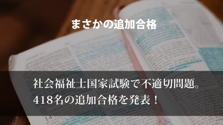 社会福祉士国家試験で不適切問題