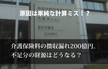 介護保険料徴収不足が200億円！