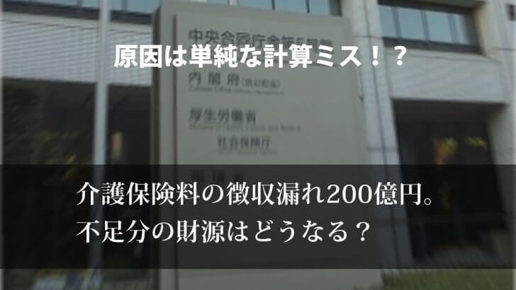 介護保険料徴収不足が200億円！