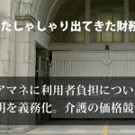 財務省。ケアマネの利用者負担についての説明を義務化へ