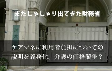 財務省。ケアマネの利用者負担についての説明を義務化へ