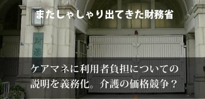 財務省。ケアマネの利用者負担についての説明を義務化へ