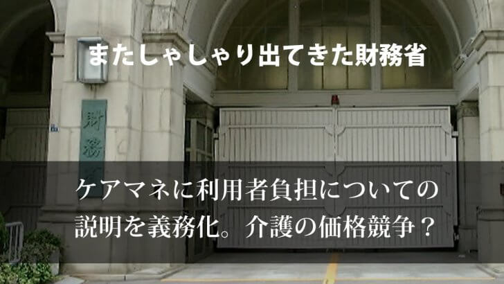 財務省。ケアマネの利用者負担についての説明を義務化へ