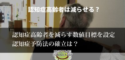 認知症高齢者は減らせる？