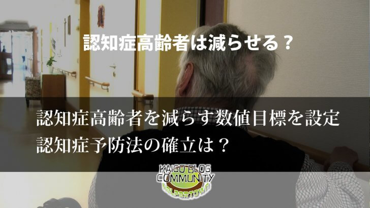 認知症高齢者は減らせる？