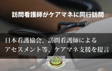 日本看護協会、訪問看護師によるケアマネ支援を提言