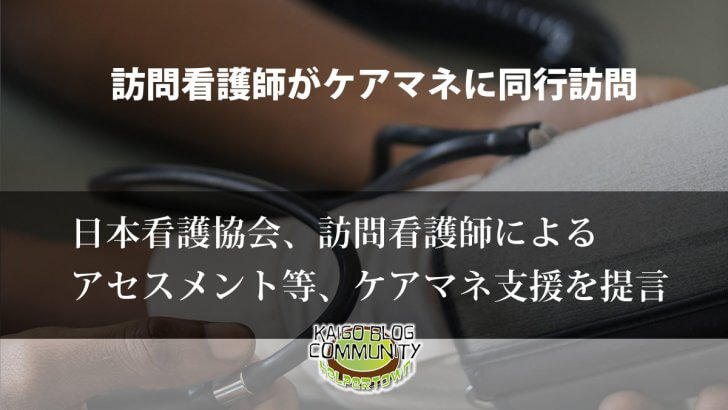 日本看護協会、訪問看護師によるケアマネ支援を提言