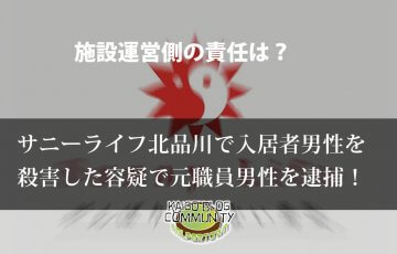 有料老人ホーム サニーライフ北品川での殺人