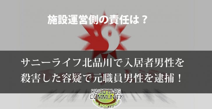 有料老人ホーム サニーライフ北品川での殺人