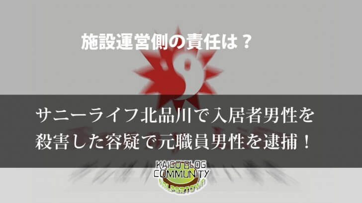 有料老人ホーム サニーライフ北品川での殺人