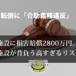 裁判イメージ：転倒事故の介護老人保健施設に損害賠償2800万円